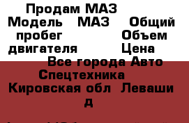 Продам МАЗ 53366 › Модель ­ МАЗ  › Общий пробег ­ 81 000 › Объем двигателя ­ 240 › Цена ­ 330 000 - Все города Авто » Спецтехника   . Кировская обл.,Леваши д.